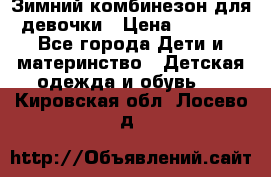 Зимний комбинезон для девочки › Цена ­ 2 000 - Все города Дети и материнство » Детская одежда и обувь   . Кировская обл.,Лосево д.